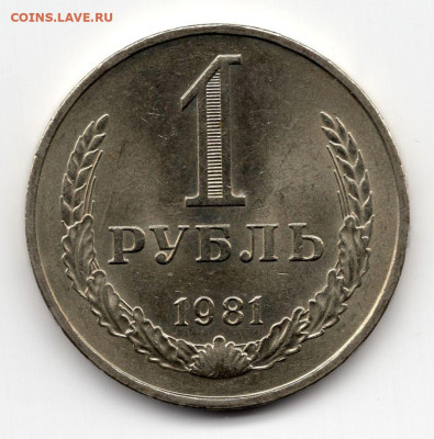 1 рубль 1981г блеск до 18.03.25 22-00 мск - img244