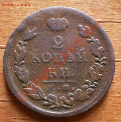 2 коп.1824,25г.ем.пг.до12.02.12.в21-30мск. - P1190182.JPG