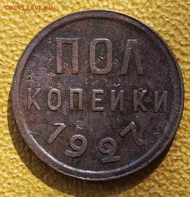 Полкопейки 1927 до 16.03.2025 в 22-10 мск - полкопейки_1927_рев