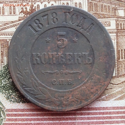5 копеек 1878 года до 16.03.25г - DSCF7963.JPG