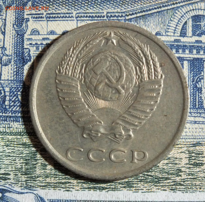 20 копеек 1977 года шт.2.3 - DSCF7776.JPG