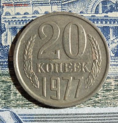 20 копеек 1977 года шт.2.3 - DSCF7775.JPG