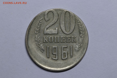 20 копеек 1961 год со смещением - IMG_7901