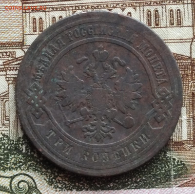 3 копейки 1876 года СПБ до 16.03.25г - DSCF7969.JPG