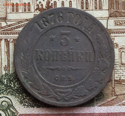 3 копейки 1876 года СПБ до 16.03.25г - DSCF7967.JPG