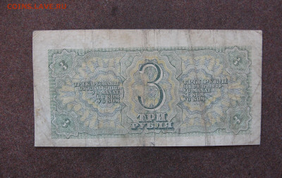 3 рубля 1938 года до 22.00  17.03.25 - IMG_1272.JPG