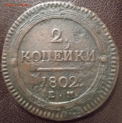 2 копейки 1802 г. ЕМ  до 17.03.25   в 22:00 по МСК - IMG_20250312_174433