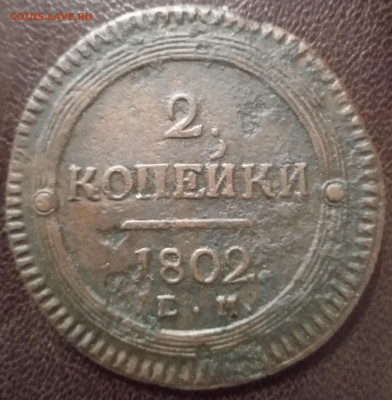 2 копейки 1802 г. ЕМ  до 17.03.25   в 22:00 по МСК - IMG_20250312_174405