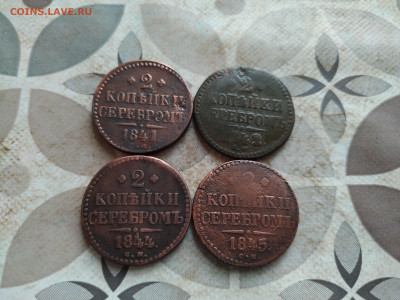 2 копейки серебром 1841,1842,1844,1845 СМ до 16.03.2025 - 4сер (39)