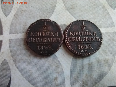 2 копейки серебромъ 1842, 1843 СМ до 16.03.2025 - 2сер (54)