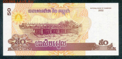 Камбоджа 50 риелей 2002 UNC до 17.03. - Камбоджа_50риелей-2002_UNC_спинка