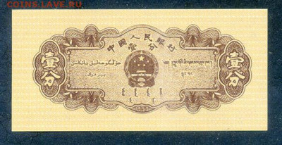 Китай 1 фынь 1953 UNC до 17.03. - Китай_1фынь-1953_IX-VII_UNC_спинка