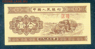 Китай 1 фынь 1953 UNC до 17.03. - Китай_1фынь-1953_IX-VII_UNC_лицо