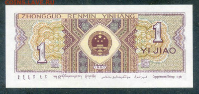 Китай 1 цзяо 1980 UNC до 17.03. - Китай_1цзяо-1980_UNC_спинка