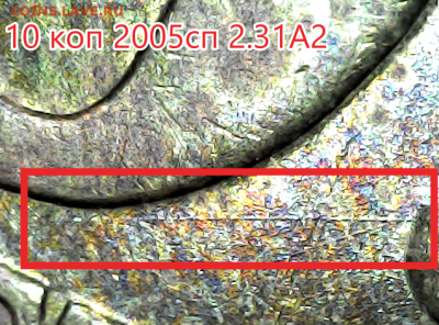 10 копеек 2005сп шт.2.31А2. Очень редкая. - 2.31А2