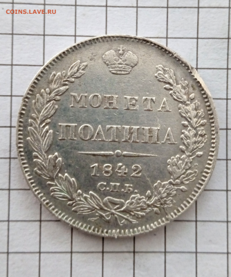 Полтина 1842 г. АЧ.До 14-03-2025 в 22-00 мск - photoeditorsdk-export - 2025-03-12T075358.124