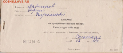 Обмен вкладыши, карточки, визитки, талоны и др. - Талоны (3)