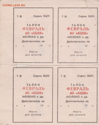 Обмен вкладыши, карточки, визитки, талоны и др. - Талоны (4)
