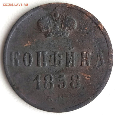 1 копейка 1858 Е.М до 18.03.25. 22-00 Мск - 1 копейка 1858 Е.М (2)