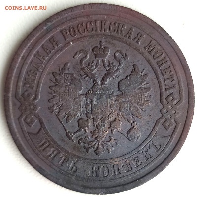 5 коп 1873г. Е.М до 18.03.25. 22-00 Мск - 5 коп 1873г. Е.М (4)