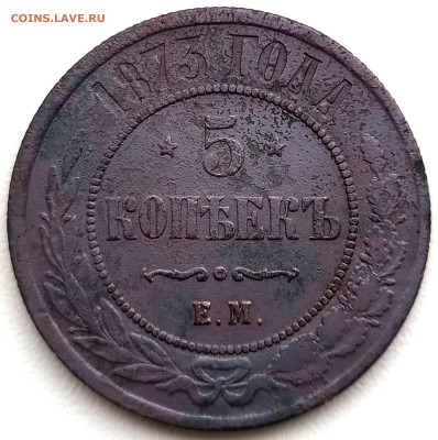 5 коп 1873г. Е.М до 18.03.25. 22-00 Мск - 5 коп 1873г. Е.М (2)