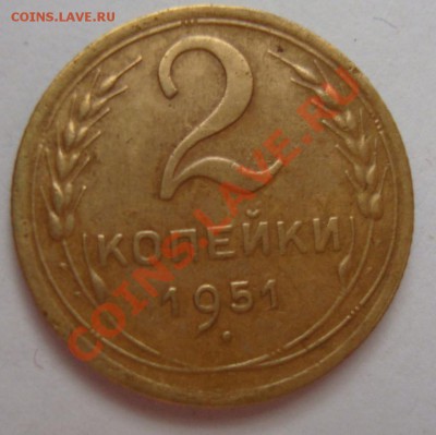 ------------2 КОПЕЙКИ 1951г----------до 09.02.12г - DSC06526.JPG