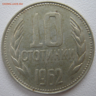 Болгария 10 стотинок 1962 до 16.03. - IMG_2458.JPG