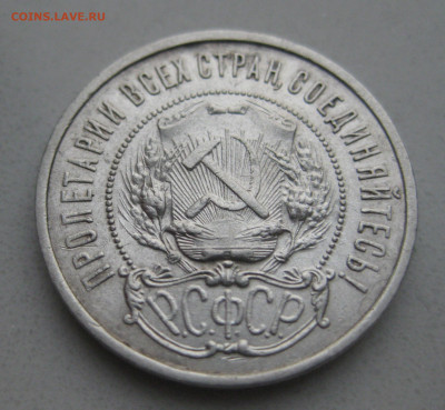 50 копеек 1922 ПЛ - IMG_5035.JPG