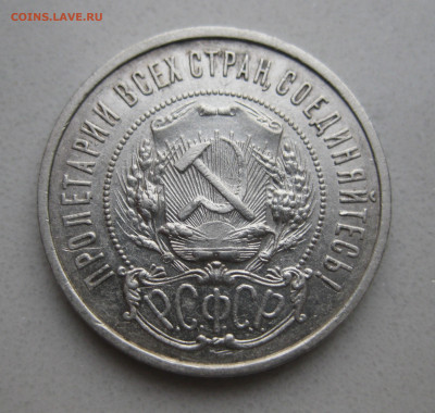 50 копеек 1922 ПЛ - IMG_5034.JPG