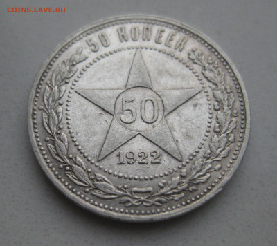 50 копеек 1922 ПЛ - IMG_5033.JPG