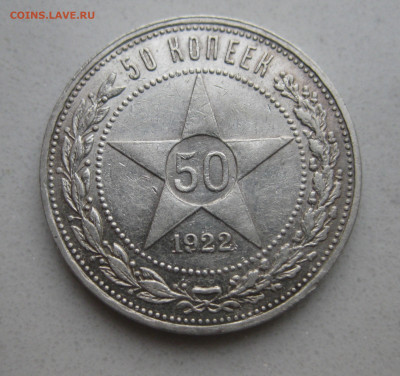 50 копеек 1922 ПЛ - IMG_5032.JPG