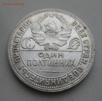 Один полтинник 1924 ПЛ - IMG_5056.JPG
