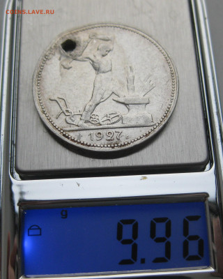Один полтинник 1927 ПЛ с дыркой - IMG_5030.JPG