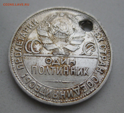 Один полтинник 1927 ПЛ с дыркой - IMG_5024.JPG