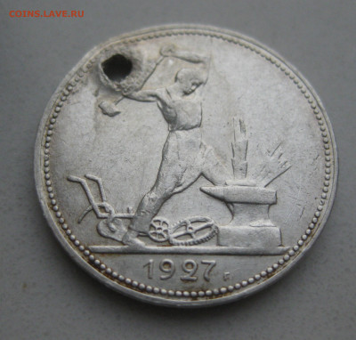Один полтинник 1927 ПЛ с дыркой - IMG_5021.JPG