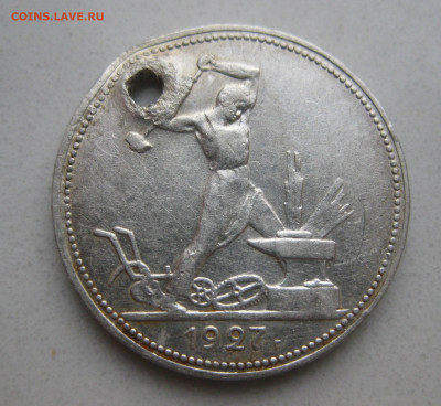 Один полтинник 1927 ПЛ с дыркой - IMG_5020.JPG