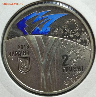 2 грн Олимпиада 2018г.,ВUNC,до 15.03.2025г. 22:00 мск - 1001210715