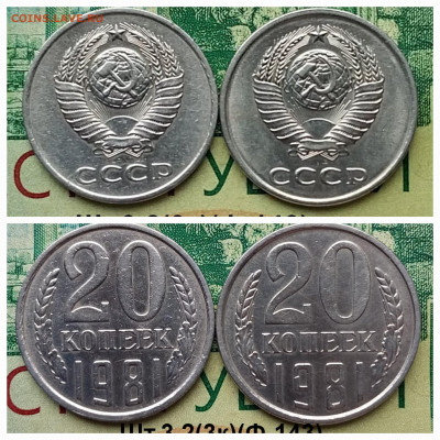 20коп.1981г.(шт.3.2(3к)(2шт)(Ф143).Перепутки до 16-03-25г - 20250218_101551