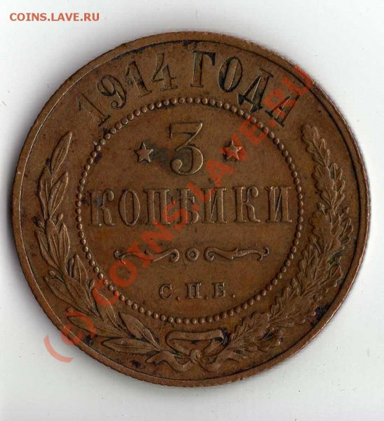 3 копейки 1914 г. красивая! - img160