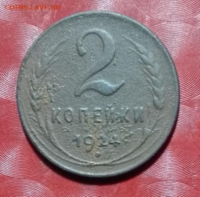 СССР: 2 коп 1924 гладкий гурт Фикс 19.08.24 - 2 коп 1924 гладкий гурт 19.08.24 P