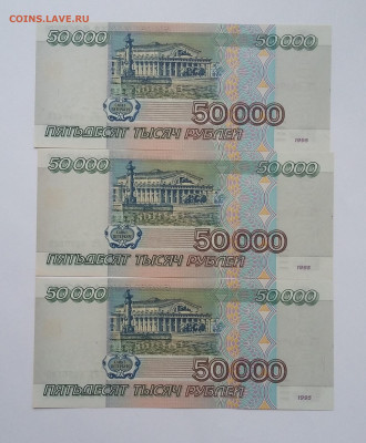 50000 (3шт) 1995г - 20210606_045444