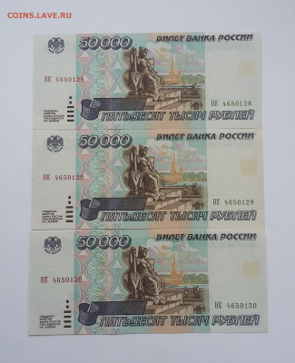 50000 (3шт) 1995г - 20210606_045419