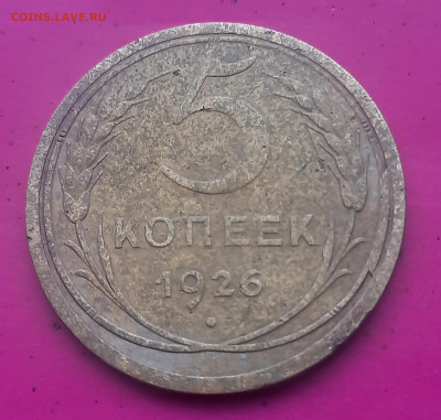 5 копеее 1926г, шт? - 20250313_100906