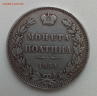Полтина 1854 mw 16.03.25 в 22-00 мск - IMG_20250125_085351~2