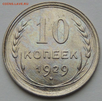 10 копеек 1929 года в поиске "нечастой" монеты - DSCN4693.JPG