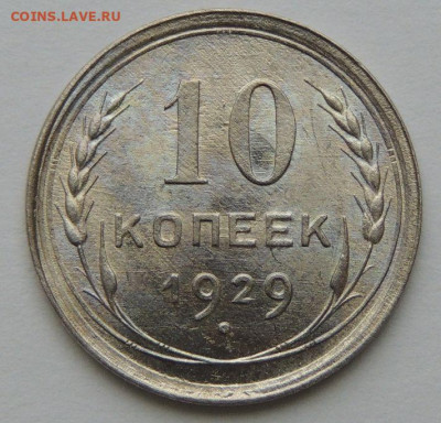 10 копеек 1929 года в поиске "нечастой" монеты - DSCN4692.JPG
