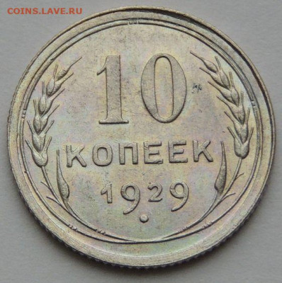 10 копеек 1929 года в поиске "нечастой" монеты - DSCN4706.JPG