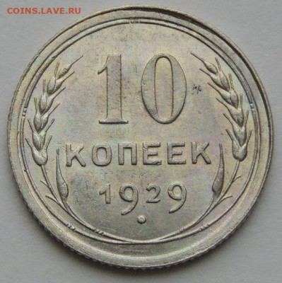 10 копеек 1929 года в поиске "нечастой" монеты - DSCN4703.JPG