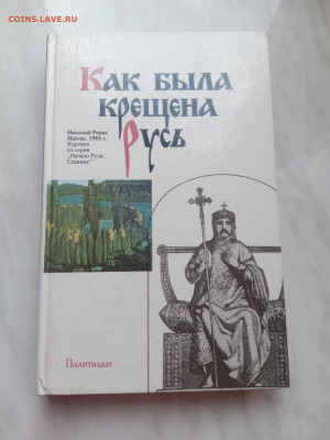 Как была крещена Русь. До 19.03.25 в 22:00 по мск - IMG_20250313_121053