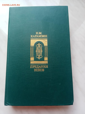 Н. М. Карамзин предания веков. До 19.03.25 в 22:00 по мск - IMG_20250313_121153